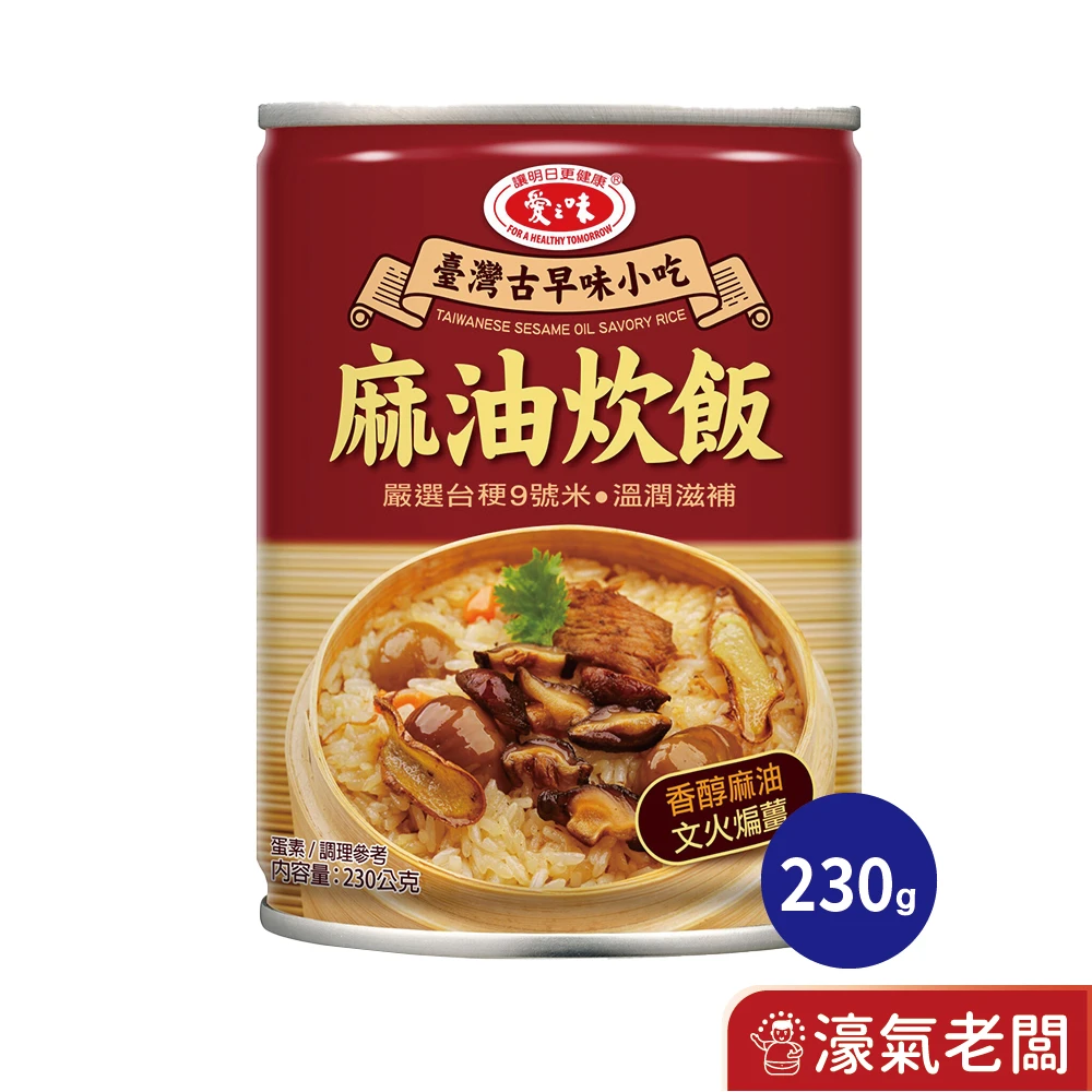 愛之味 麻油炊飯230G 即食罐頭 易開罐 蛋素 素食 古早味 即食飯