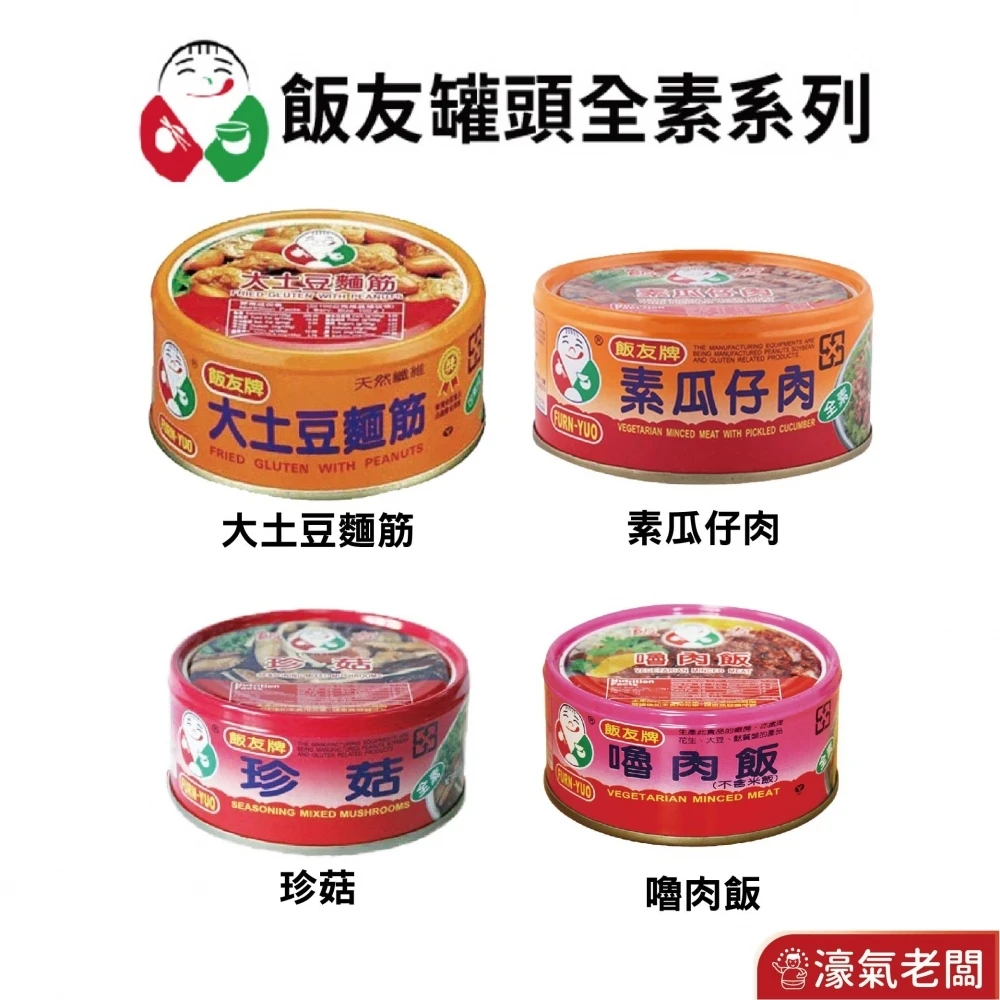 飯友牌 150G罐頭 嚕肉飯/大土豆麵筋/珍菇/素瓜仔肉 拌飯 配飯小菜 台灣製造 素食 全素