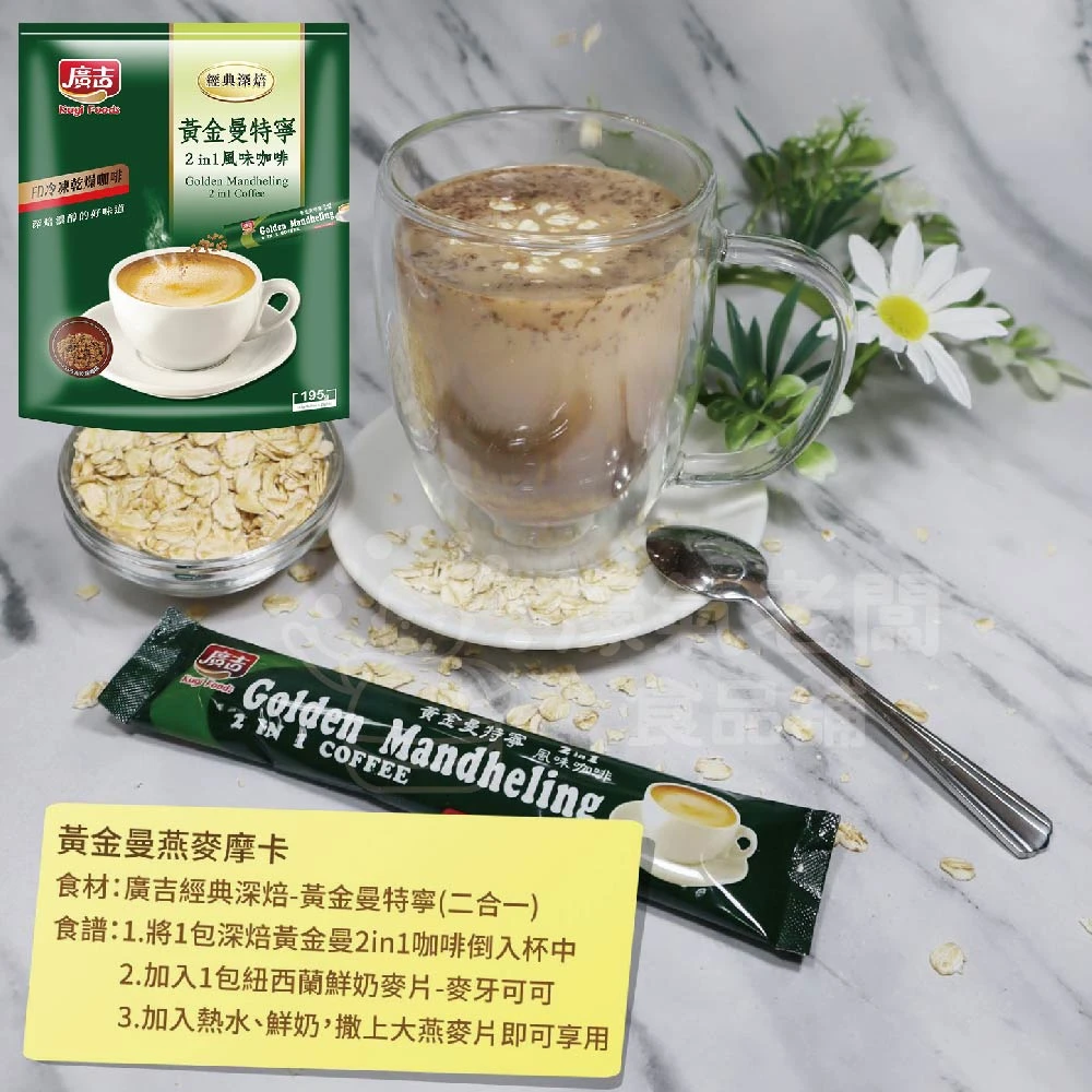 廣吉經典深焙( 藍山碳燒/頂級黃金曼特寧(三合一)/黃金曼特寧(二合一)沖泡 即溶咖啡 咖啡粉