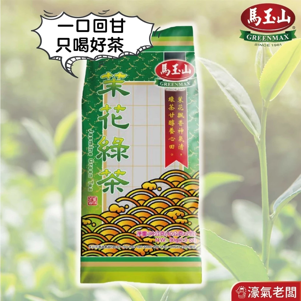 馬玉山 茉花綠茶40g*2 綠茶 茉莉花茶 無糖 台灣製造 養生茶 養生茶包 泡茶 冷泡茶包 茶包