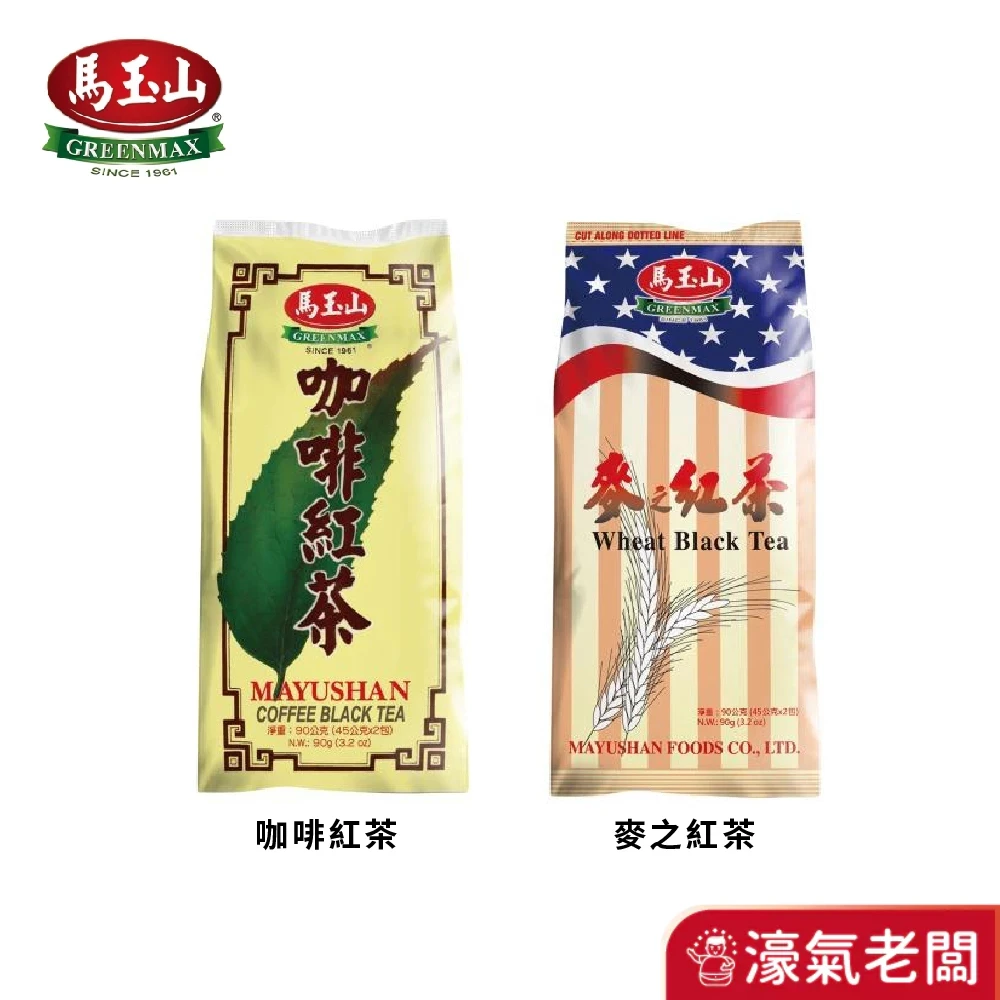 馬玉山 咖啡紅茶/麥之紅茶(45gx2入) 古早味紅茶 無糖紅茶 無糖飲料 飲料 家庭號 紅茶包 冰紅茶