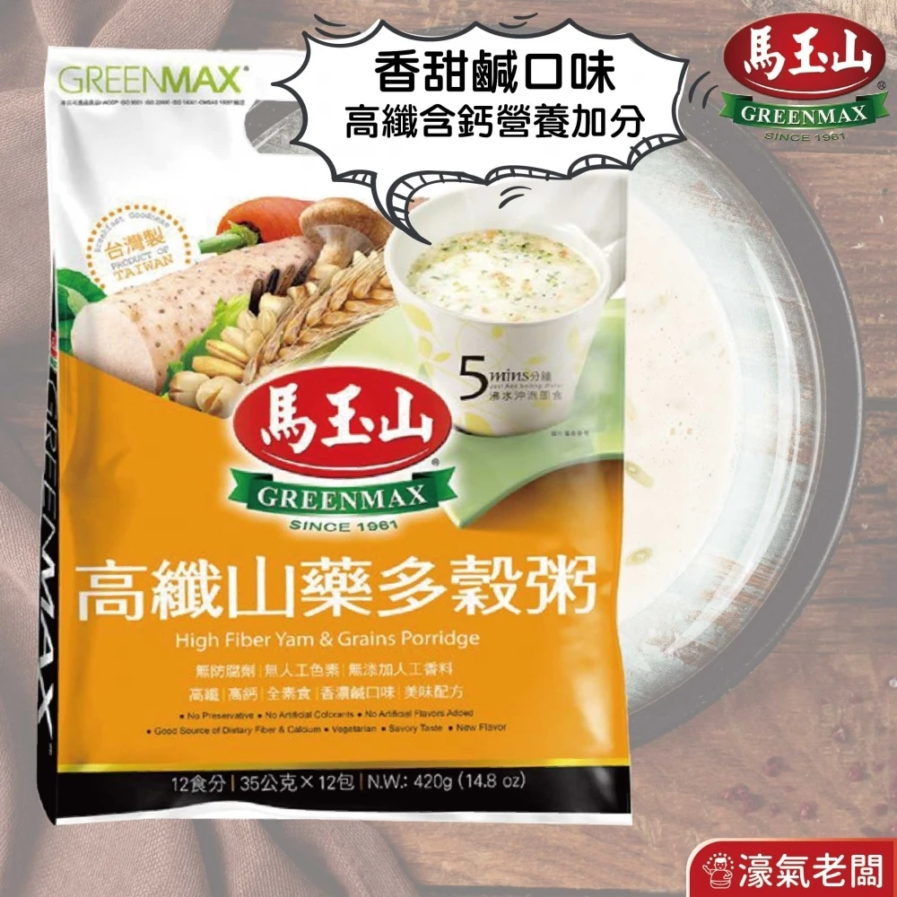 馬玉山 高纖山藥多穀粥35g×10包/袋 沖泡 山藥 高纖 高鈣 全素 素食 台灣製造