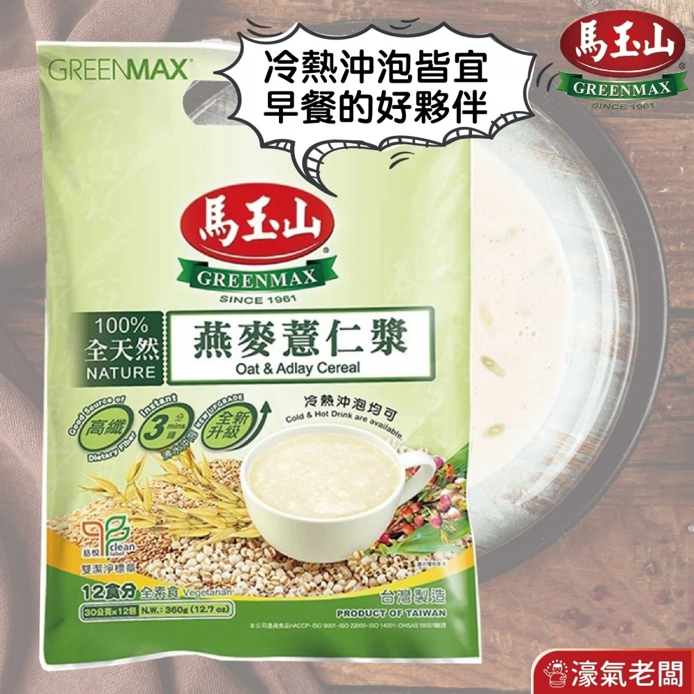 馬玉山 全天然燕麥薏仁漿30g×12 沖泡 薏仁 燕麥 全素 台灣製造 素食 早餐 純天然