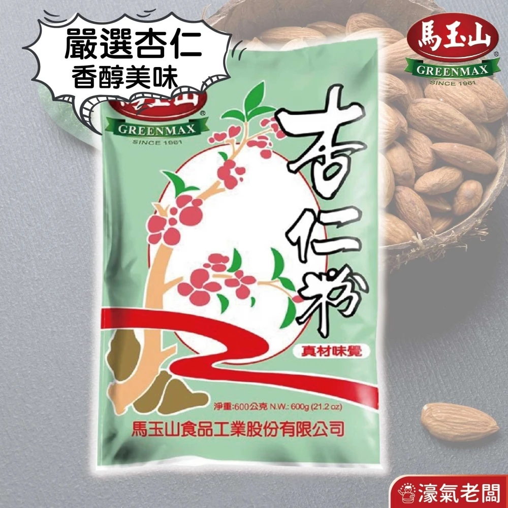 馬玉山 杏仁粉600g包 奶素 沖泡 早餐 杏仁 台灣製造 沖泡飲品 杏仁粉 無添加