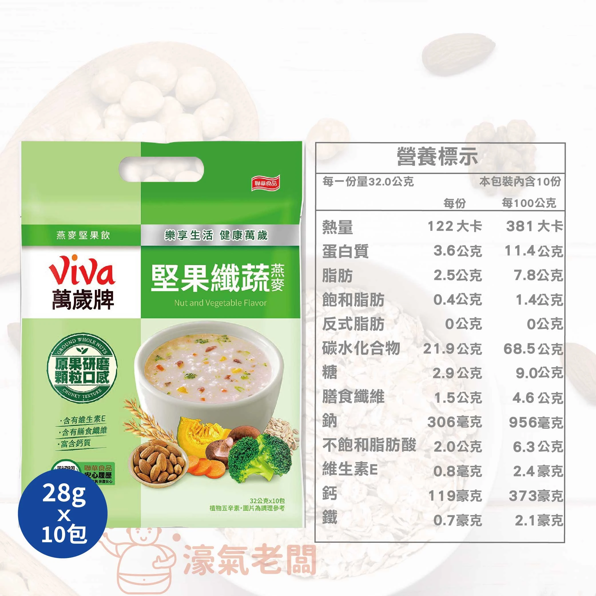 萬歲牌燕麥堅果飲32GX10包 (堅果纖蔬/核桃紅豆/海苔昆布) 沖泡 燕麥飲 早餐 堅果飲 隨手包