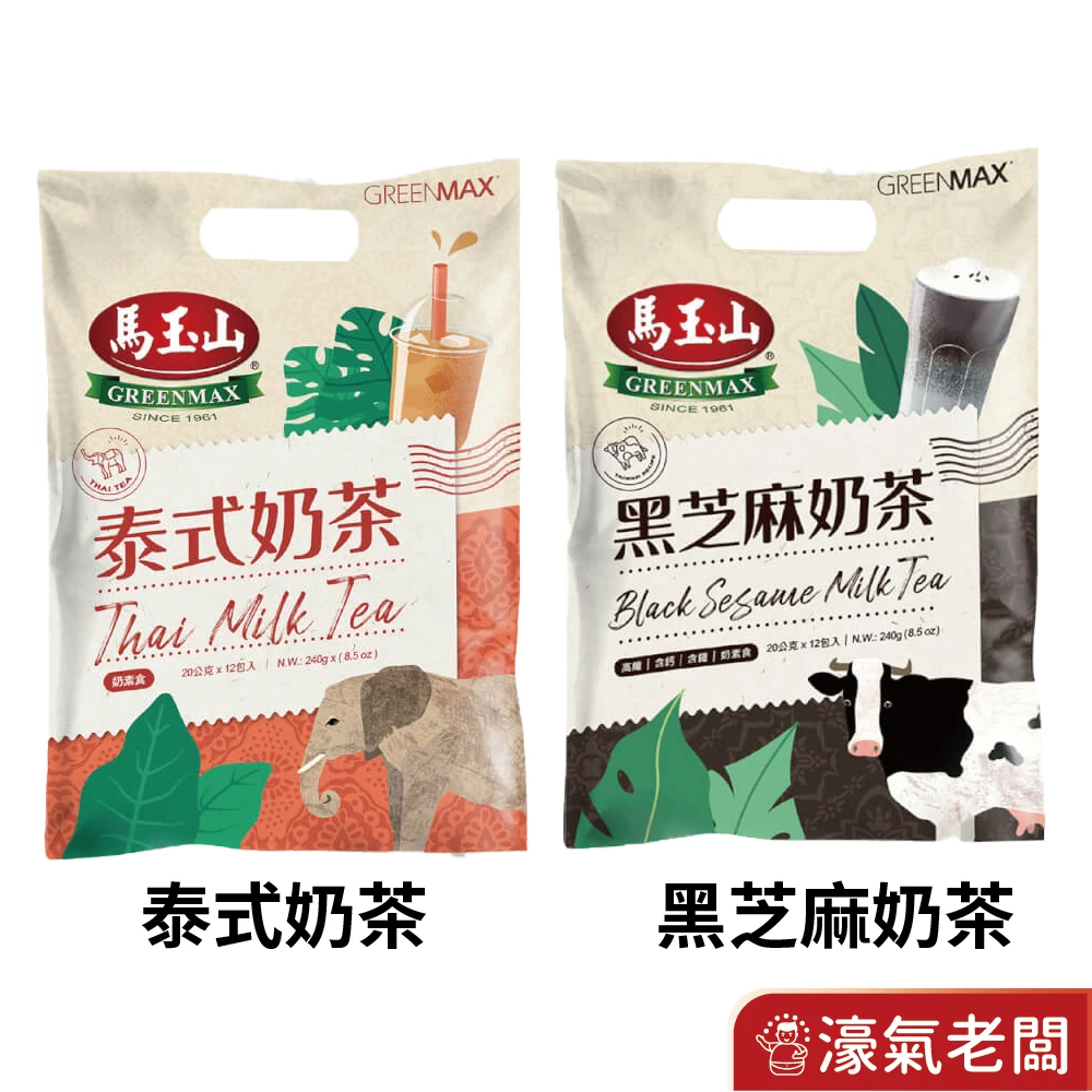 馬玉山沖泡20gx12(泰式奶茶/黑芝麻)沖泡飲品 早餐 沖泡飲品 奶茶沖泡 奶素 台灣製造