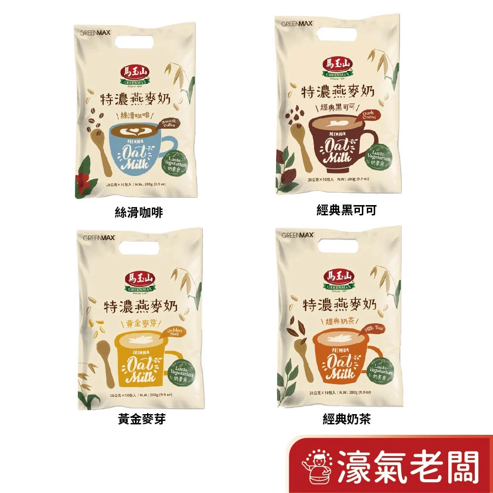 馬玉山 特濃燕麥奶(28g x10包/袋) 絲滑咖啡/經典奶茶/黃金麥芽/黑可可 燕麥奶 沖泡 奶素 早餐