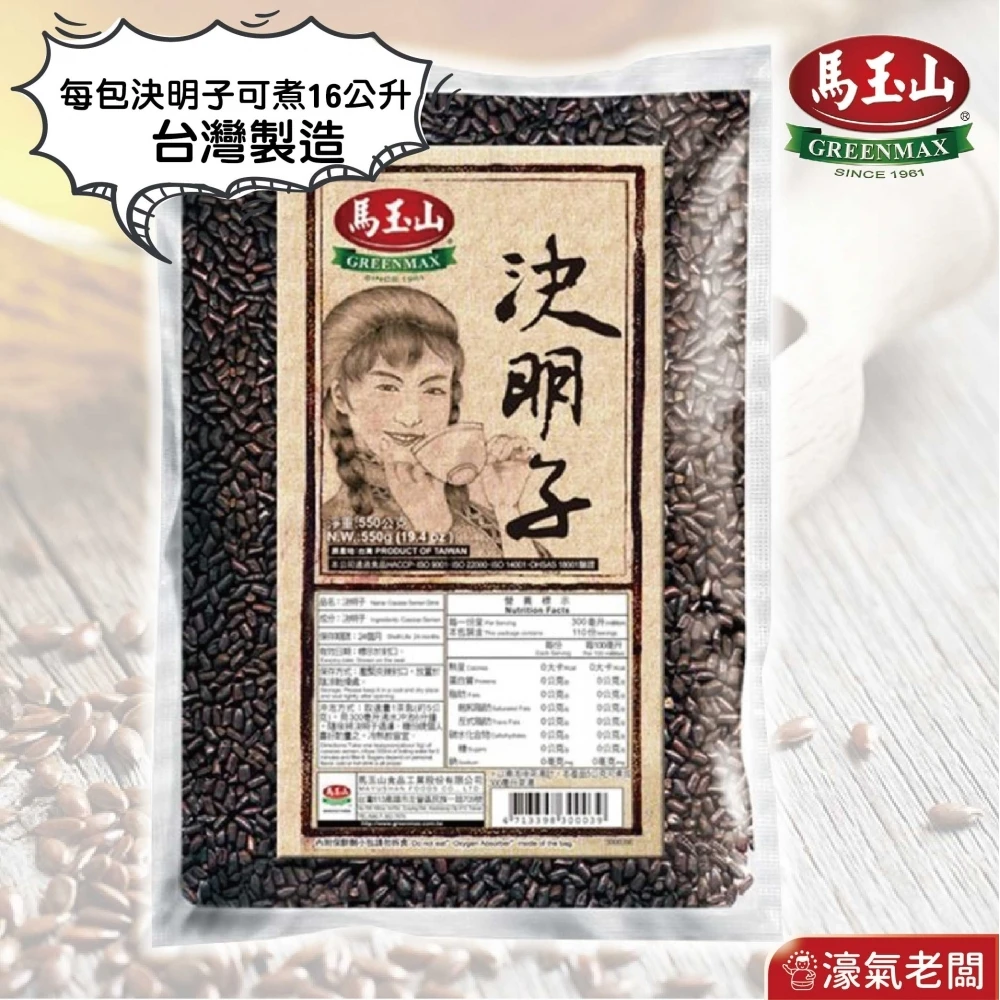 馬玉山 決明子550g/包 台灣製造 養生茶 全素 素食 純天然 養生 無咖啡因 無添加
