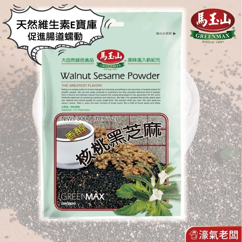 馬玉山 核桃黑芝麻300g/包 沖泡 早餐 黑芝麻 芝麻粉 沖泡飲品 核桃飲 即食