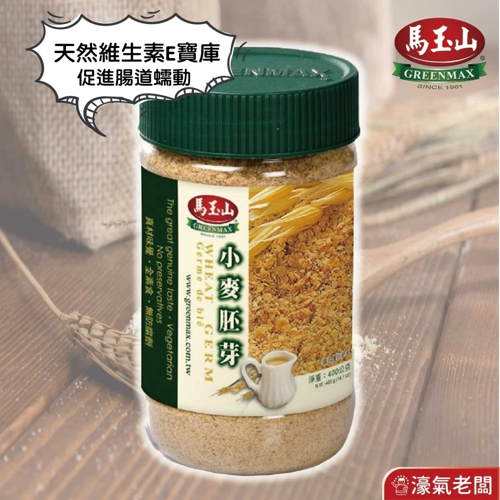 馬玉山 小麥胚芽400g/罐 台灣製造 沖泡 早餐 小麥胚芽 穀粉 素食 全素 沖泡飲品
