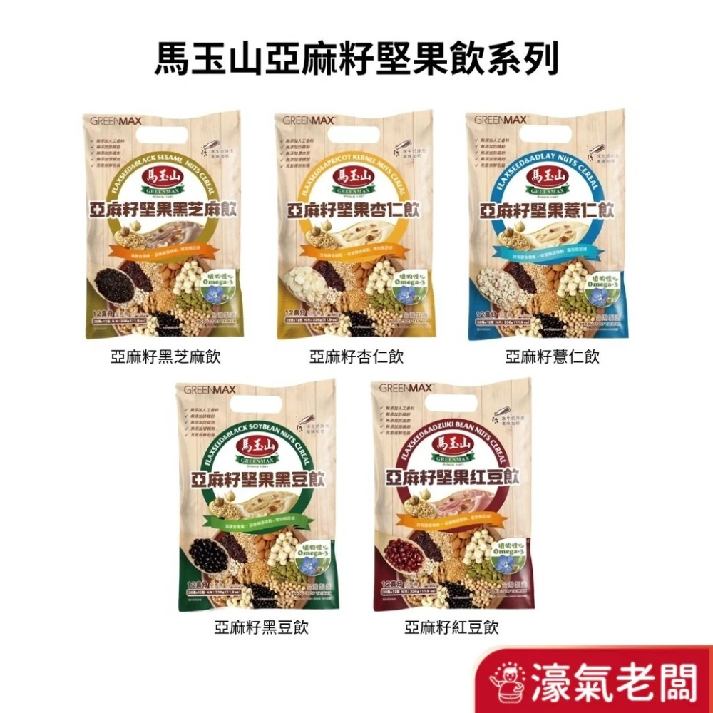 馬玉山亞麻籽堅果飲28g×12袋 (黑芝麻/杏仁/薏仁/黑豆/紅豆) 堅果飲 亞麻籽 沖泡 早餐 奶素 全素