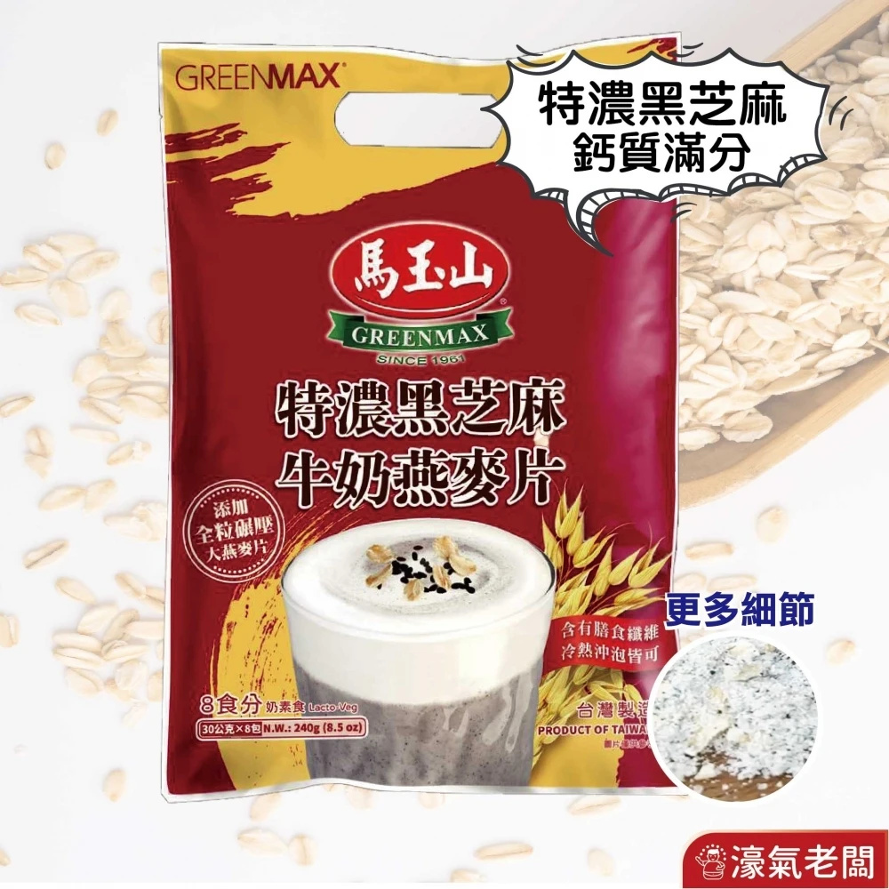 馬玉山特濃黑芝麻牛奶燕麥片 沖泡飲品 (30g*8入/袋) 早餐 黑芝麻 麥片 早餐麥片 健康 黑芝麻粉