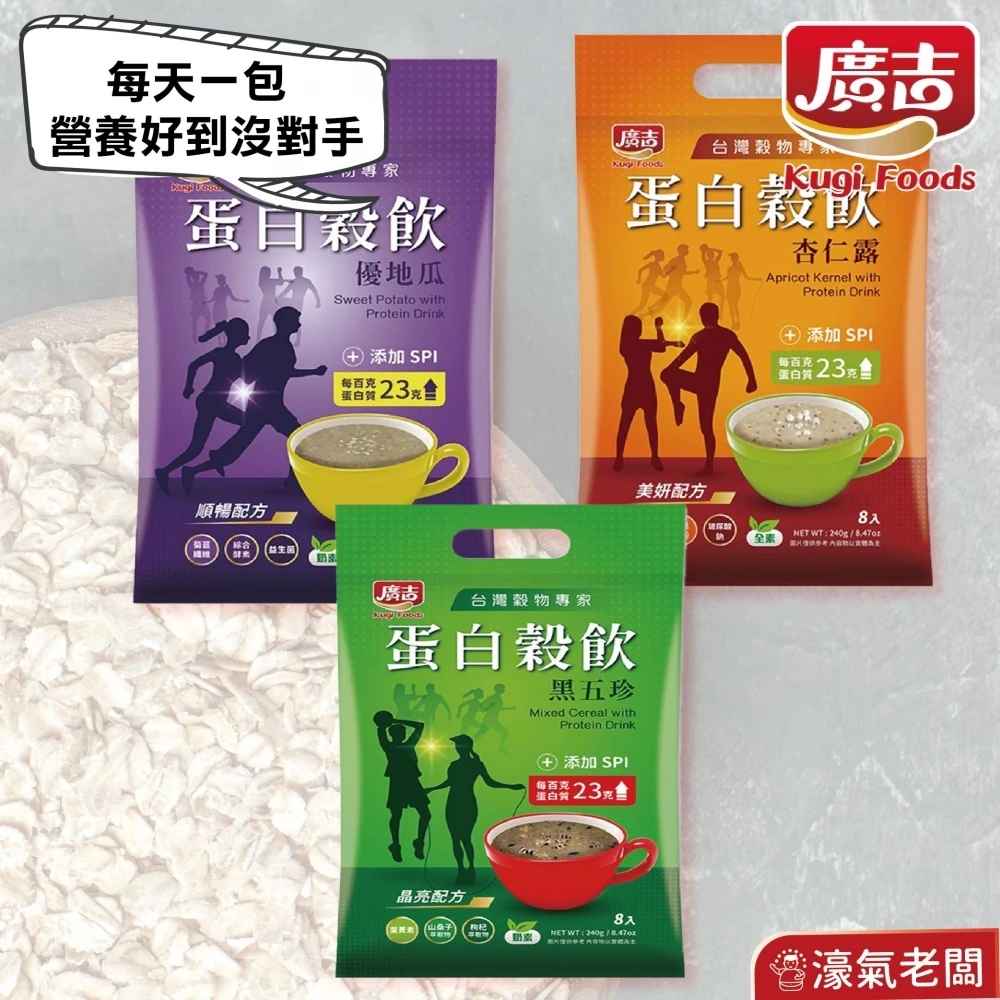 廣吉 蛋白穀飲30g x 8包(黑五珍 / 杏仁露 / 優地瓜)沖泡 早餐 蛋白飲 沖泡飲品 沖泡即食 運動