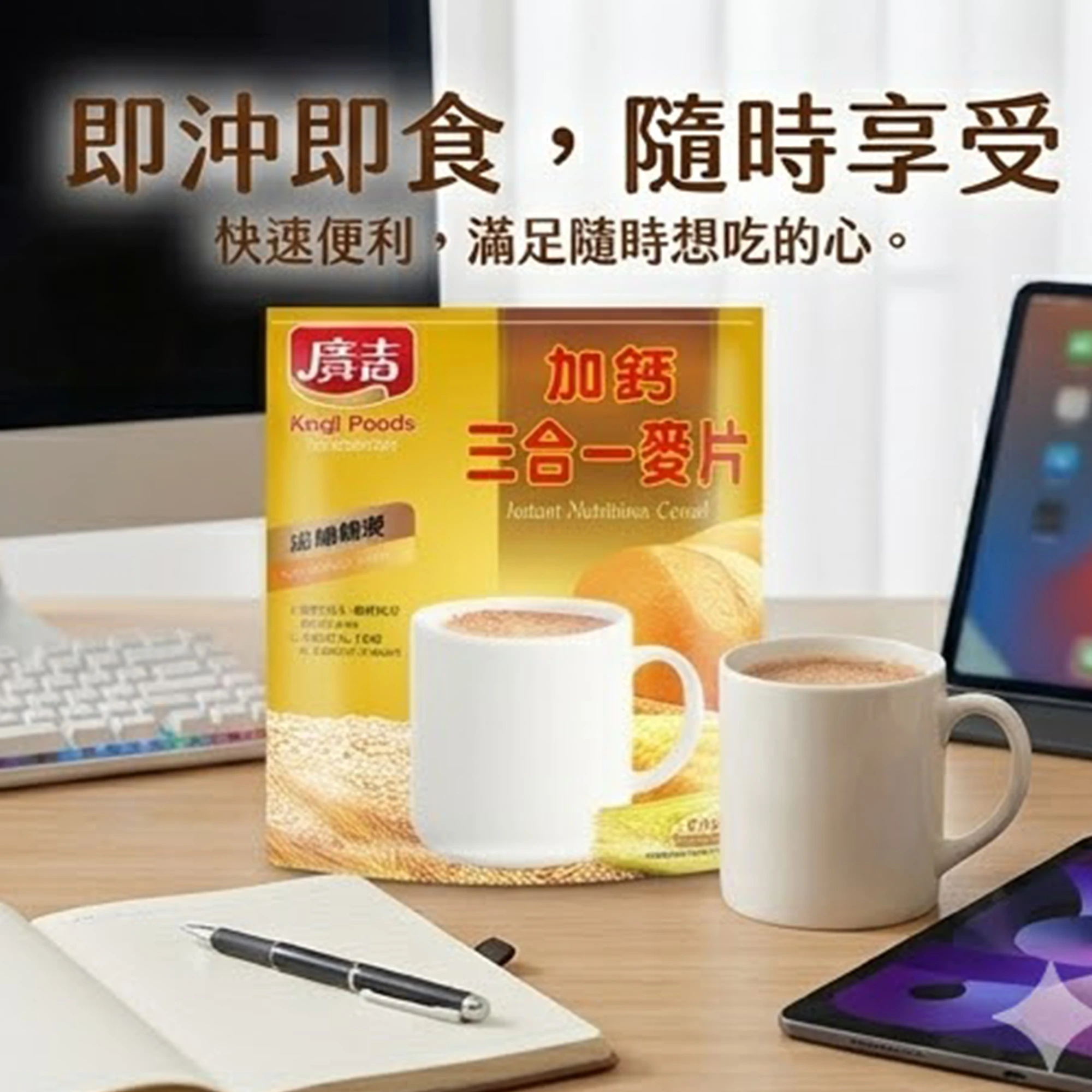 廣吉加鈣三合一麥片(30g x20包) 舊版