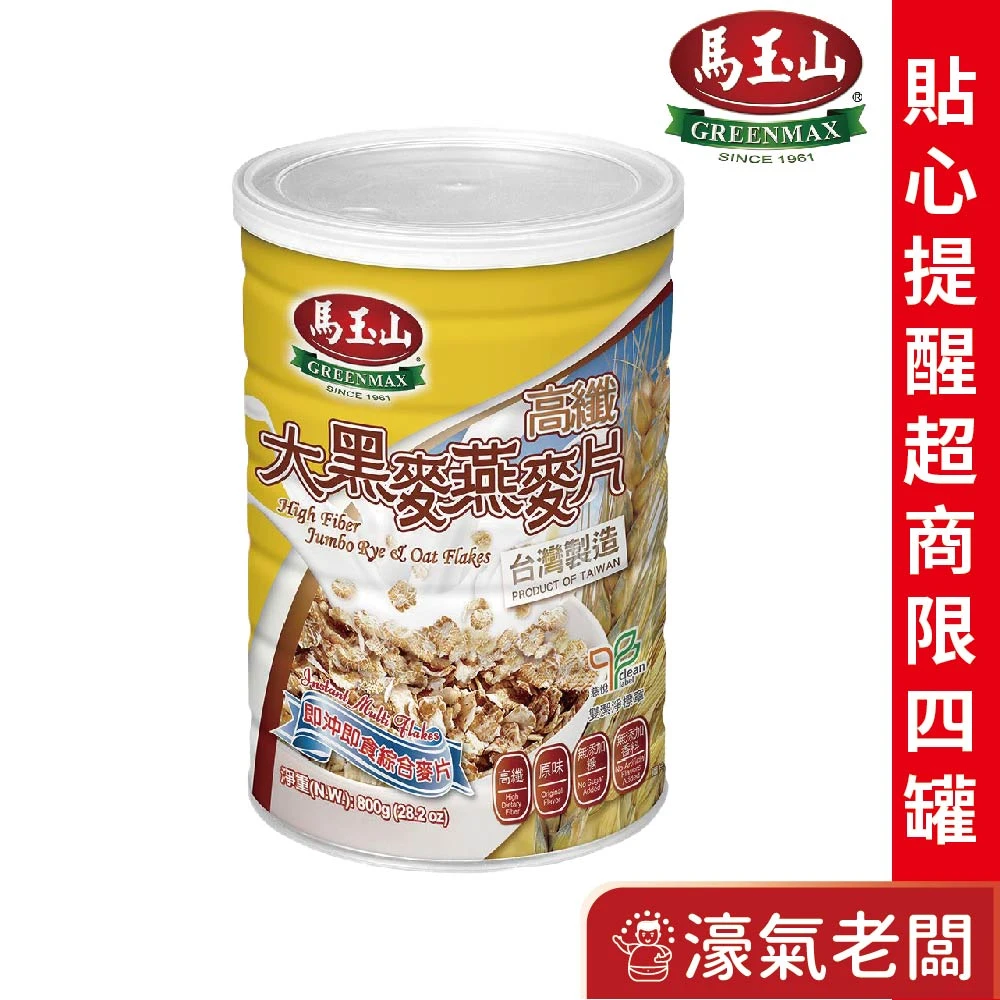 馬玉山高纖大燕麥片/大黑麥燕麥片800g(鐵罐)早餐 沖泡 燕麥片 素食 高纖 沖泡早餐