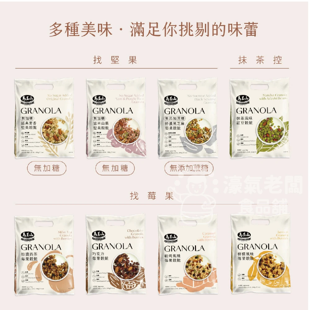 馬玉山穀脆(焦糖莓果/巧克力莓果/抹茶紅豆/奶茶/特濃黑芝麻堅果/麥香堅果/紫米山藥)無加糖 隨手包 脆片