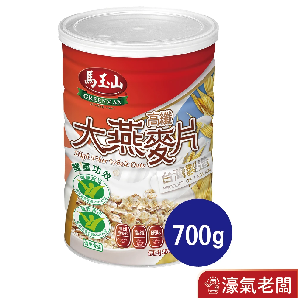 馬玉山高纖大燕麥片700g 早餐 燕麥 沖泡 沖泡麥片 早餐麥片 健康 沖泡飲品 全素