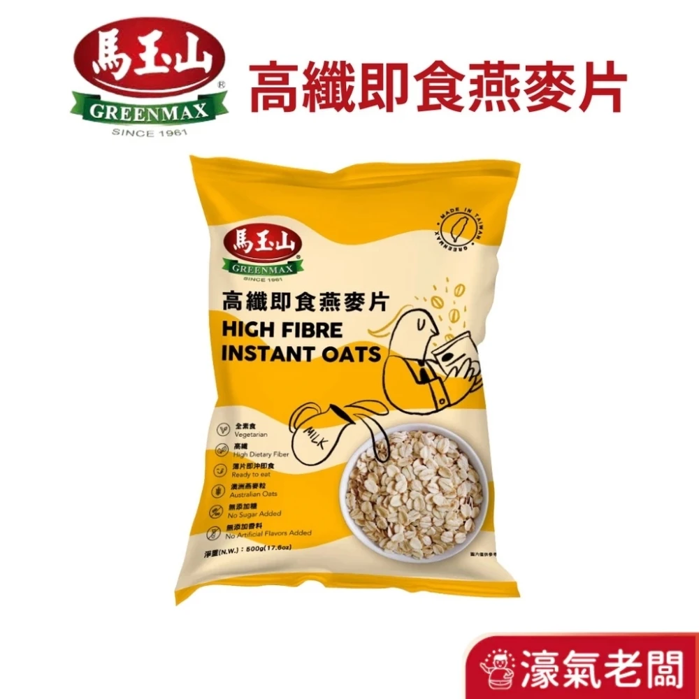 馬玉山高纖即食燕麥片500g 早餐 燕麥 沖泡 沖泡麥片