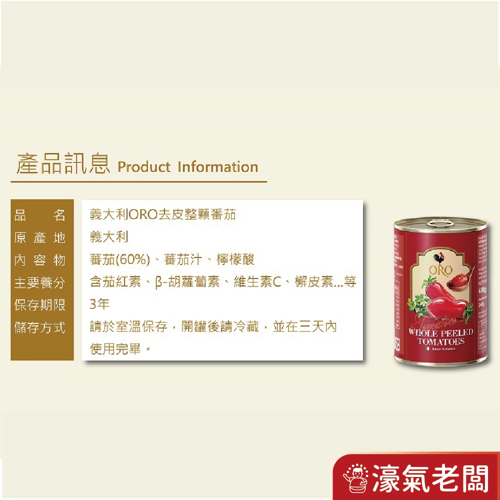 義大利ORO去皮整顆蕃茄 去皮切丁蕃茄 400公克 番茄 罐頭 西式料理 紅醬