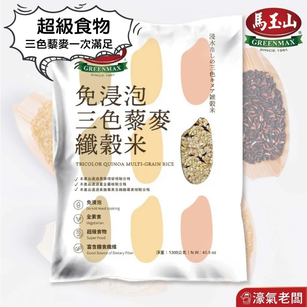 馬玉山 免浸泡三色藜麥纖穀米1.3KG 紅藜麥 黑藜麥 台灣製造 三色藜麥 免浸泡 膳食纖維 主食