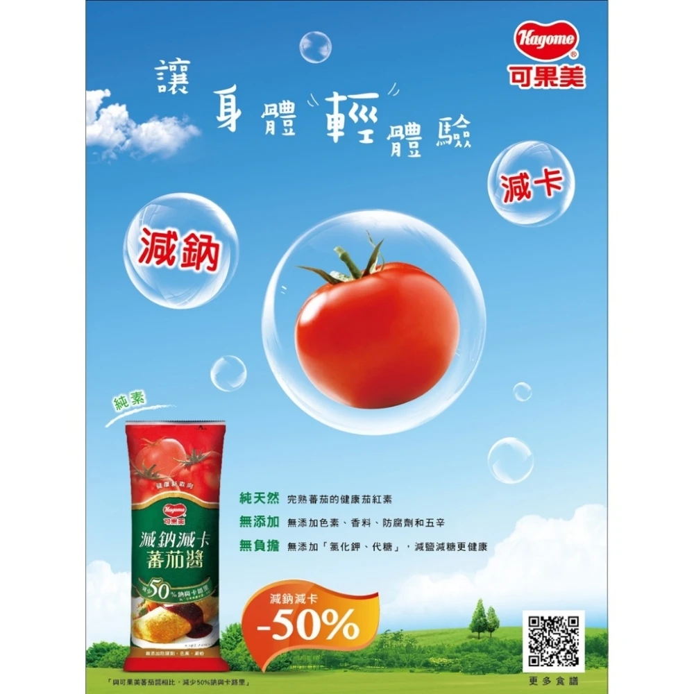 可果美蕃茄醬
