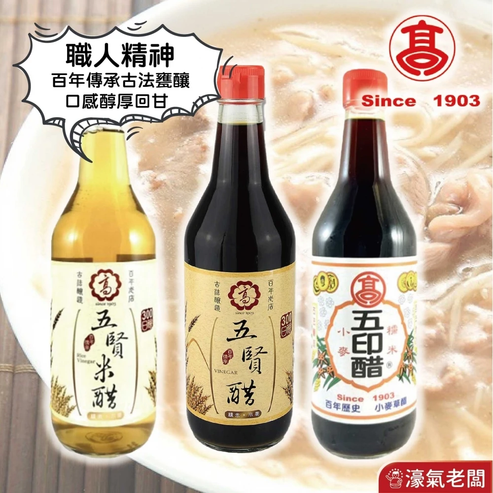 高記(五賢醋/五賢米醋/五印醋)520ml 料理醋 陳年醋 糯米醋 白醋 烏醋 米醋