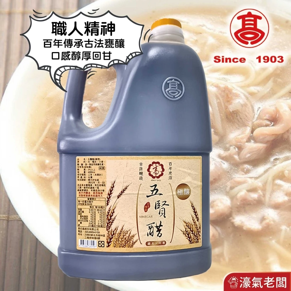 高記五賢醋4L 料理醋 醬料 沾醬 素食醬料 醋 台灣製造 烏醋