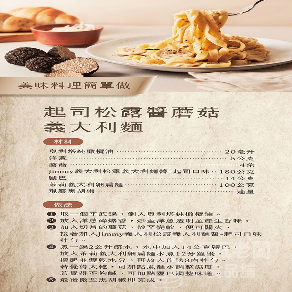 Jimmy 義大利松露義大利麵醬180公克（原味松露/起司松露）松露醬 義大利麵醬 起司醬