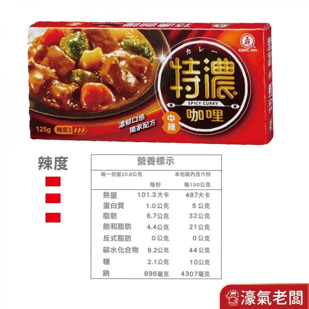 工研特濃咖哩塊(甘味/中辣) 咖哩塊 日式咖哩 湯咖哩 咖哩 速食 特濃