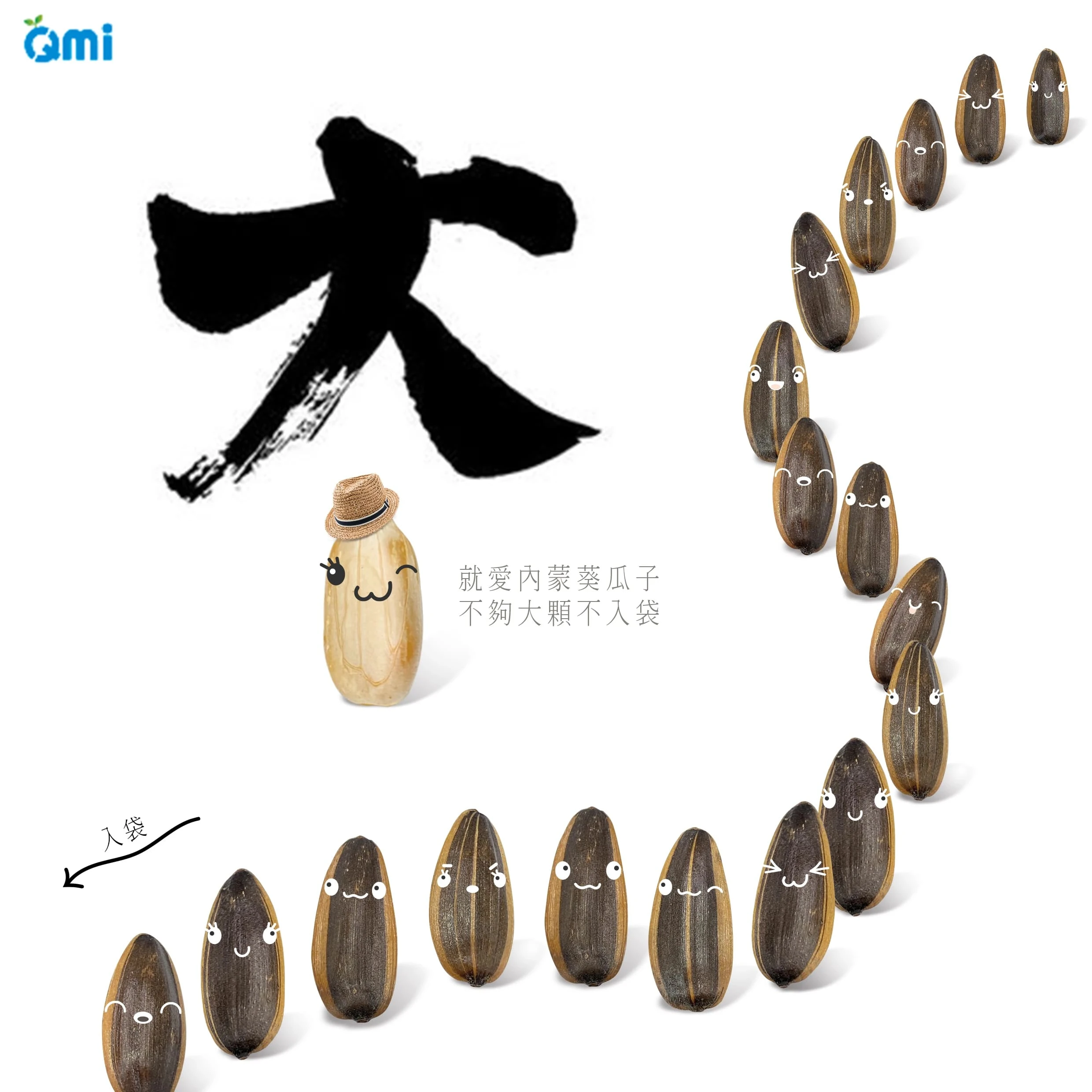 QMI 點頭瓜子(300G) 休閒零食 瓜子 葵瓜子 零食 零嘴 小零食 焦糖葵瓜子 甘草瓜子 五香瓜子