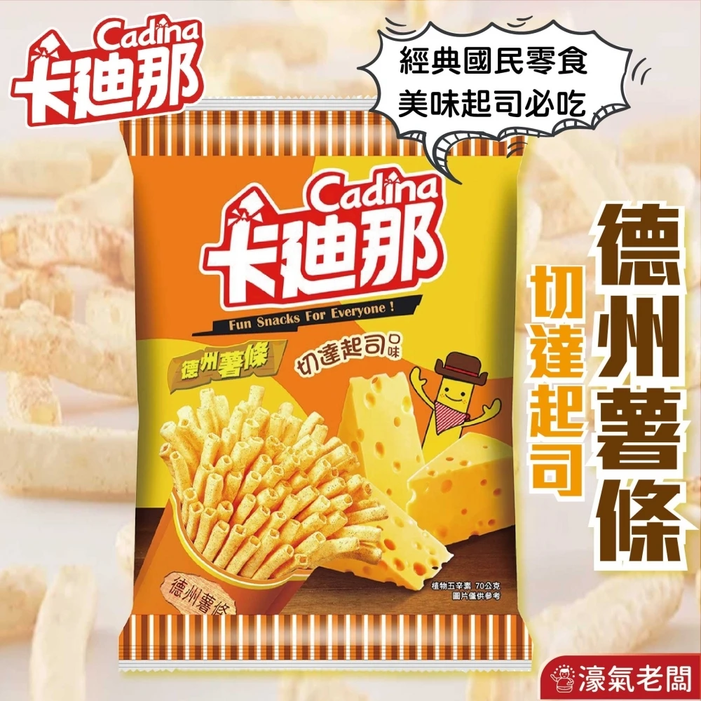 卡迪那德州薯條 切達起司70g 薯條 零食 零嘴 起司 台灣零食 餅乾 點心 聯華零食