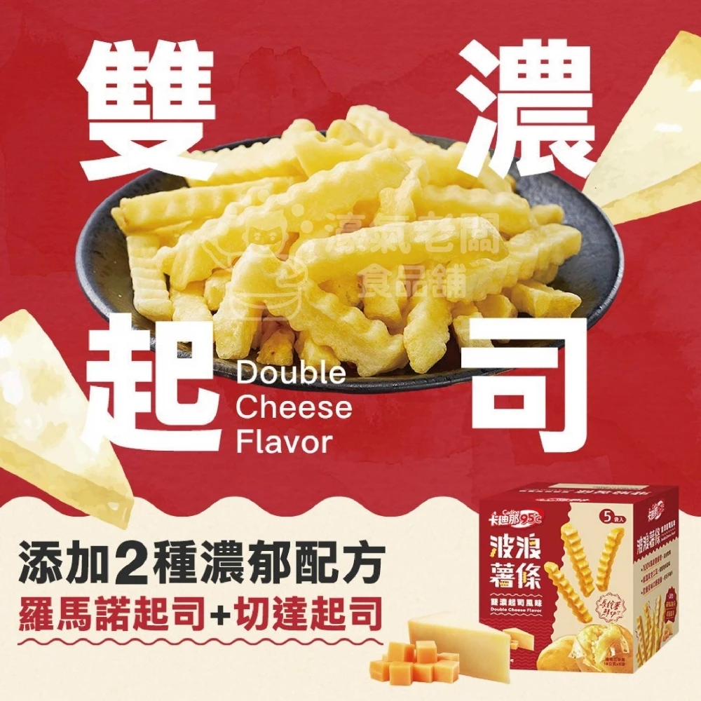 卡迪那95°C波浪薯條 雙濃起司(盒裝)(18g x5小包/盒) 零食 餅乾 追劇零食 台灣零食 好吃零食 起司