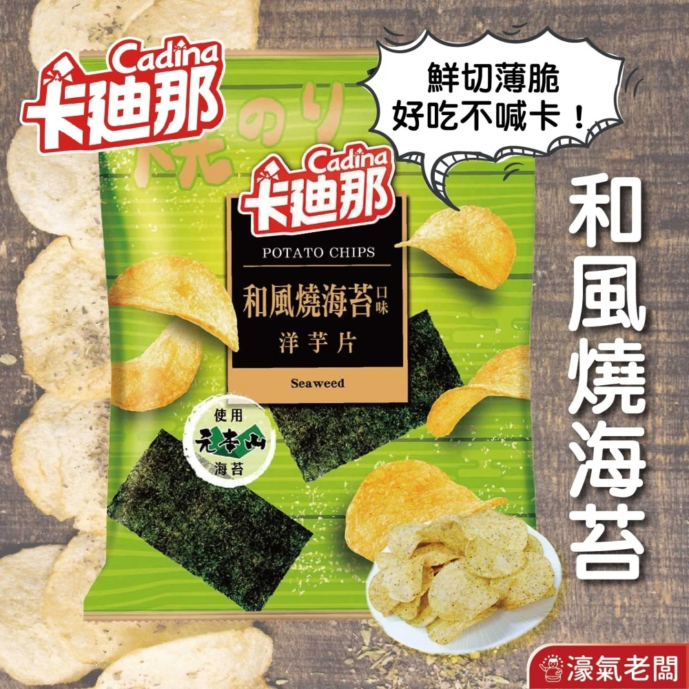 卡迪那 洋芋片-和風燒海苔58g 聯華零食 餅乾 零嘴 追劇零食 宵夜零食 素食零食 台灣零食 薯片