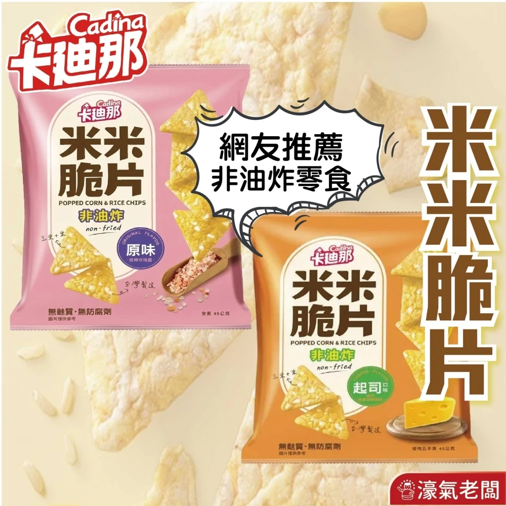 卡迪那 米米脆片 原味/起司45g 米的洋芋片 聯華零食 餅乾 零嘴 追劇零食 宵夜零食 健康零食 零食