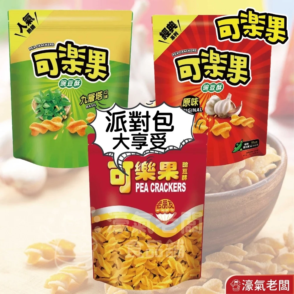 可樂果大包裝315g 豌豆 聯華食品 零食餅乾 台灣製造 台灣零食 好吃零食 追劇零食 宵夜零食 古早味