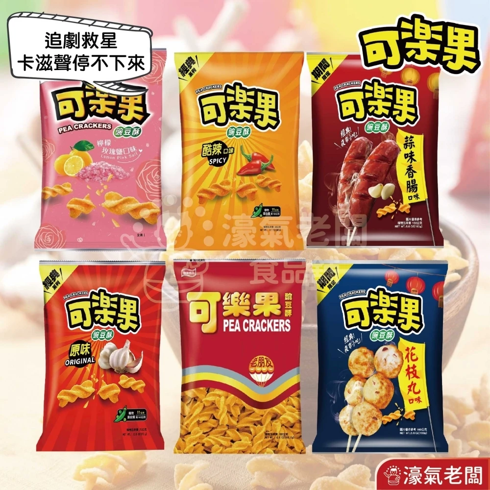 可樂果大包裝 豌豆酥 聯華食品 零食餅乾 台灣製造 台灣零食 好吃零食 追劇零食 宵夜零食