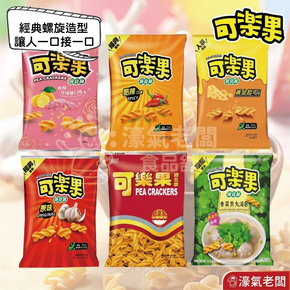 可樂果  豌豆酥 聯華食品 零食餅乾 台灣製造 台灣零食 好吃零食 追劇零食 宵夜零食