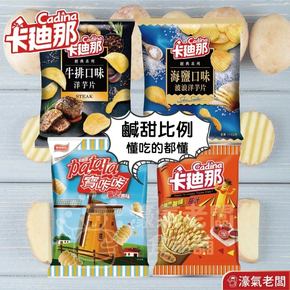 卡迪那&寶咔咔系列 29g-38g(德州薯條茄汁/寶咔咔/牛排/海鹽) 聯華食品 零食餅乾 台灣製造 零食【濠氣老闆】