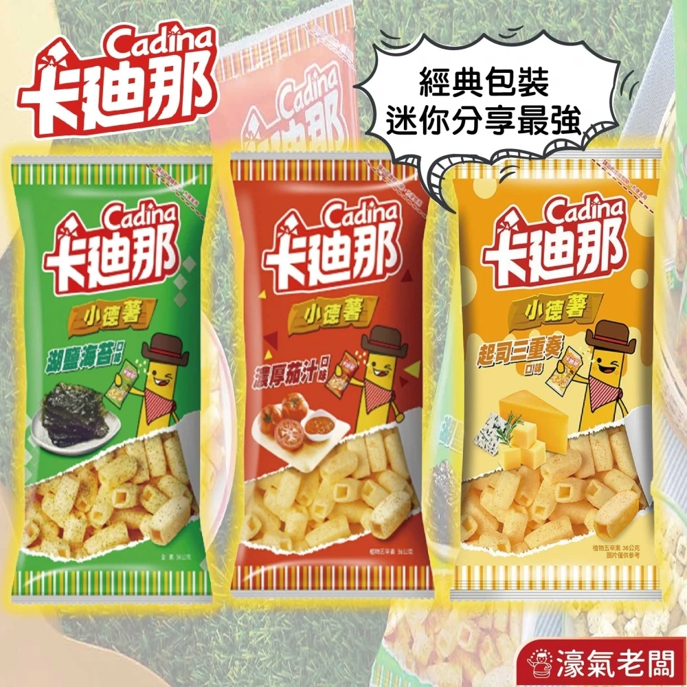 卡迪那 小德薯36g(濃厚茄汁/湖鹽海苔/起司三重奏) 聯華食品 零食餅乾 台灣製造 台灣小吃 好吃零食
