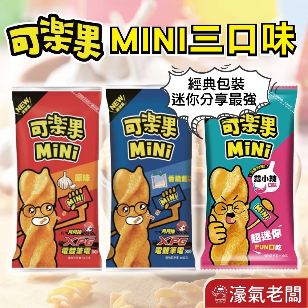 可樂果MINI (原味/香脆麵/蒜小辣)聯華食品 新品 零食餅乾 台灣製造 台灣小吃 好吃零食 小包裝零食