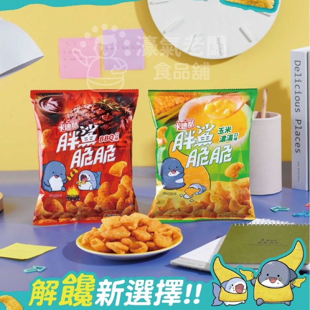 卡迪那 胖鯊脆 (BBQ口味/玉米濃湯口味) 50g 新品 零嘴 宵夜零食 台灣零食 追劇零食 可愛 濃湯