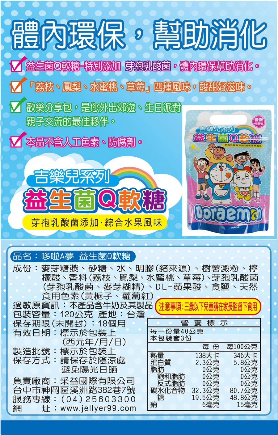 吉樂兒 哆啦A夢益生菌Q軟糖120g 兒童軟糖 益生菌軟糖 糖果 益生菌 綜合水果 軟糖