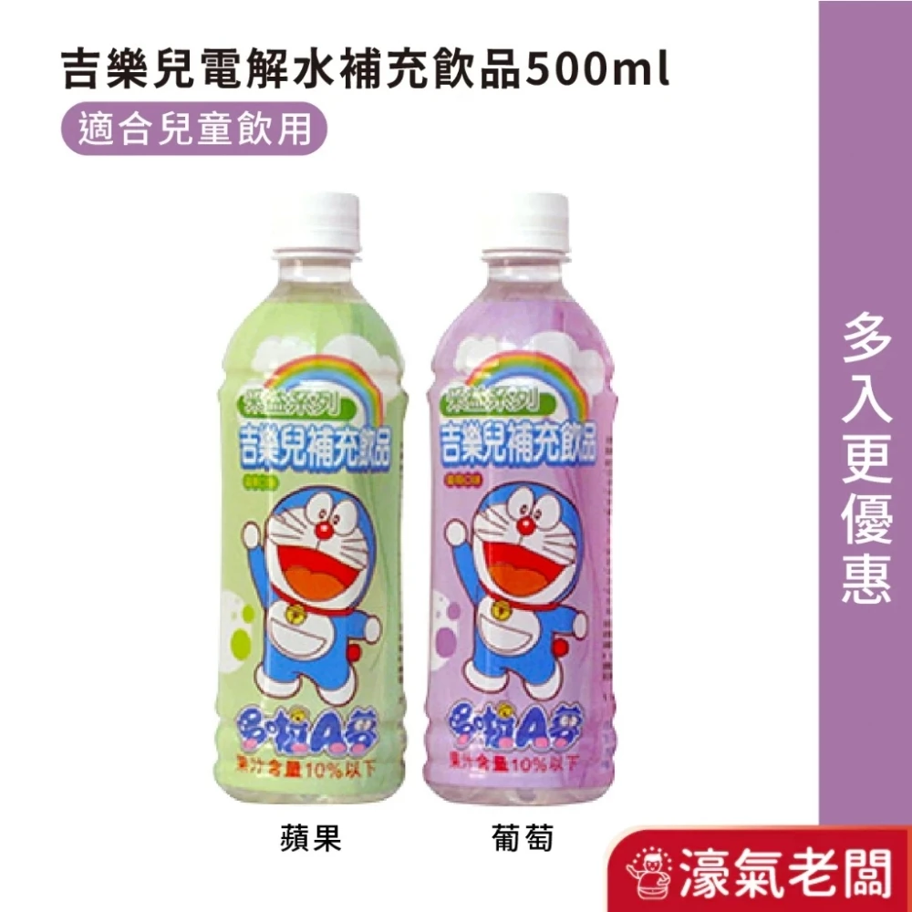吉樂兒電解水補充飲品 電解質水(葡萄/蘋果) 電解水 幼兒電解水 幼兒飲料 飲料 運動飲料