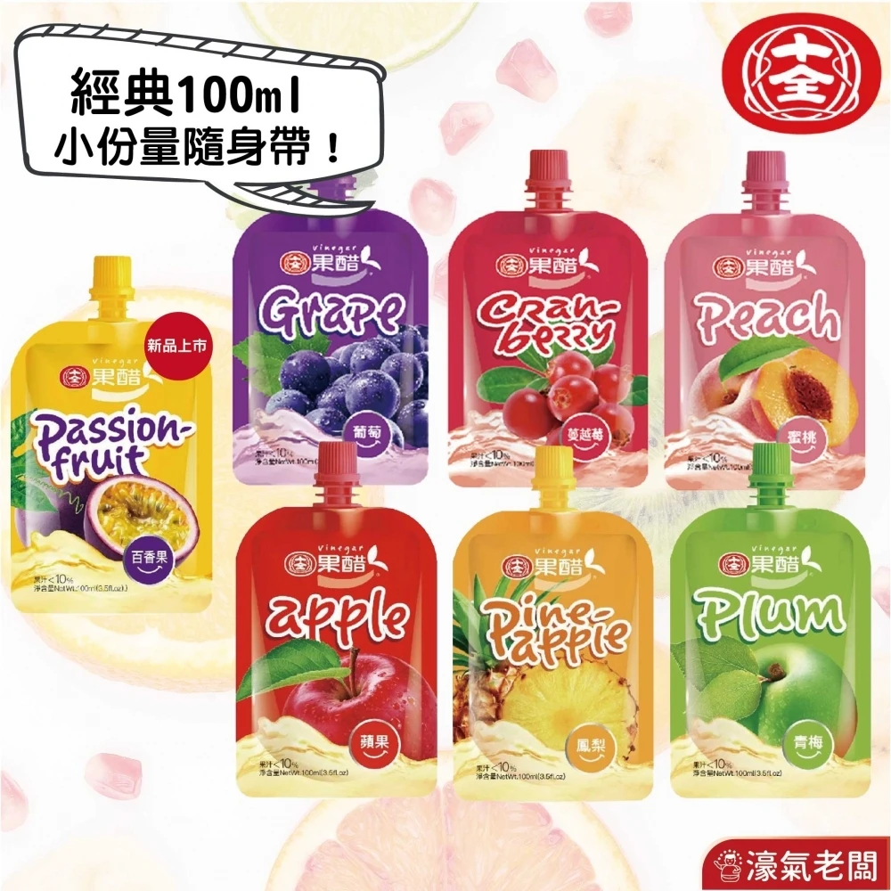 十全果醋飲(100ml/入) (蘋果/青梅/鳳梨/葡萄/蜜桃/蔓越莓/百香果) 水果醋 台灣製造 十全果醋