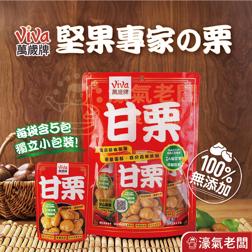 萬歲牌特選甘栗(30gX5包/袋) 隨手包 栗子 零食 零售零食 低脂零食 栗子仁