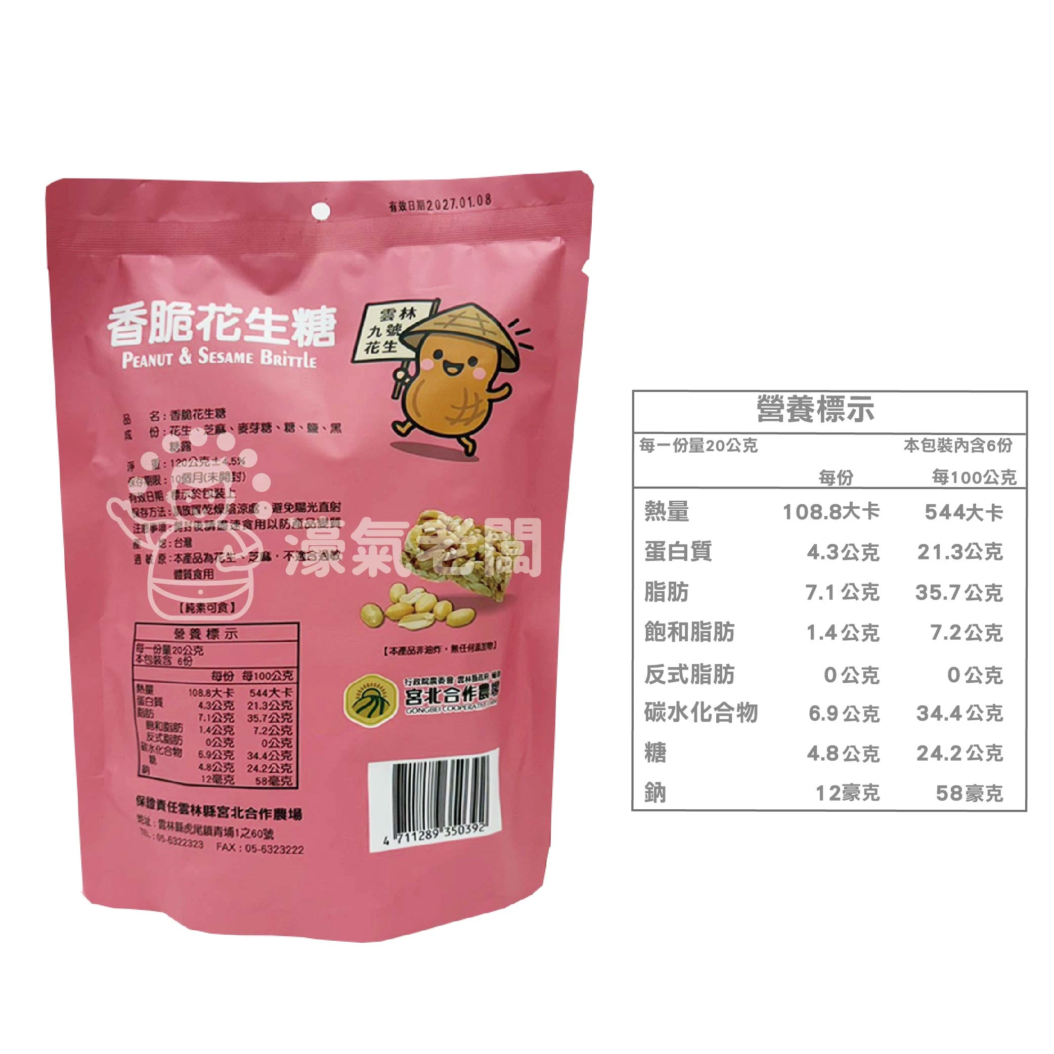 宮北合作農場(香脆花生糖/南瓜籽酥/腰果酥/杏仁黑芝麻酥)零食 下午茶 台灣製造 餅乾 好吃零食 花生酥糖【濠氣老闆】