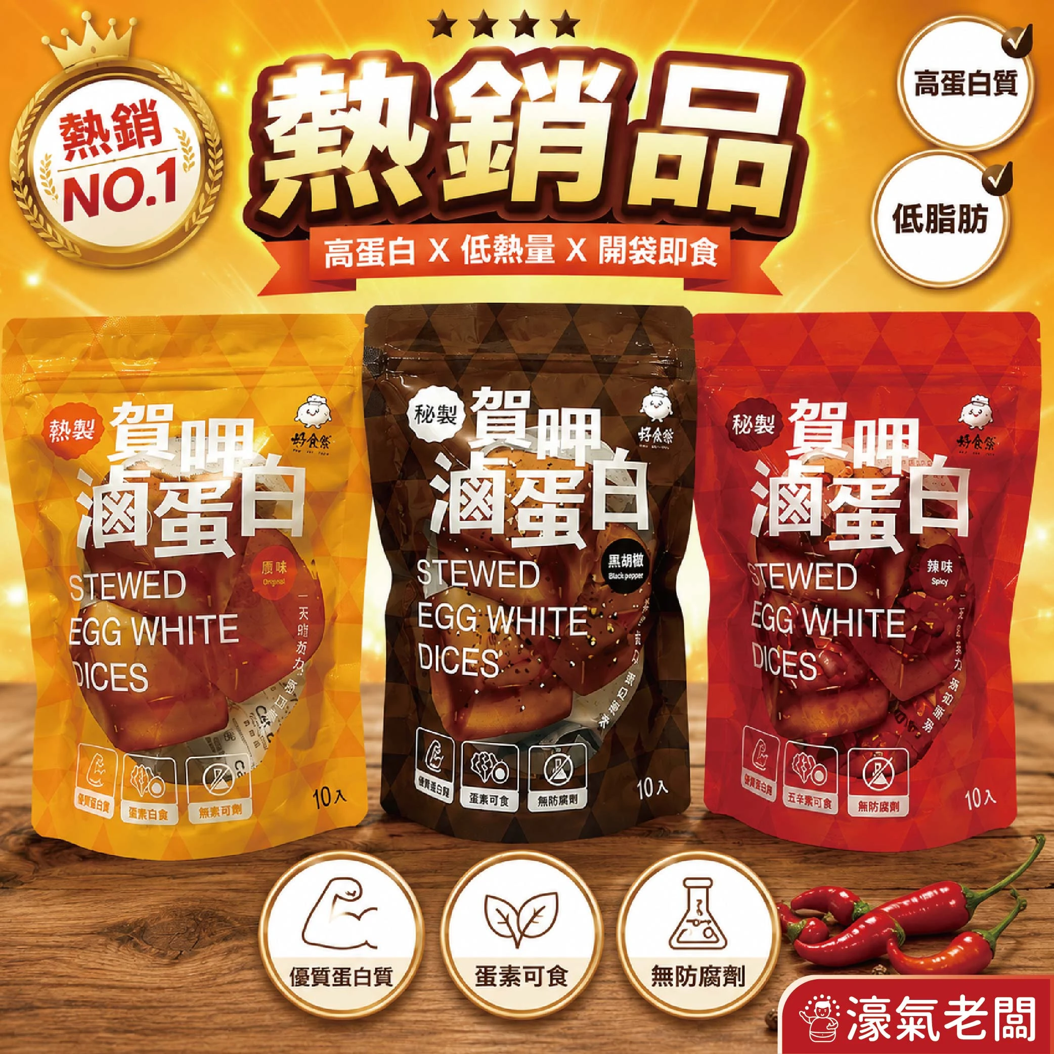 賀呷滷蛋白(原味/ 辣味/白黑胡椒)10入/330g 蛋白 優質高蛋白 零食 健身族 即食品 蛋素 台灣零食