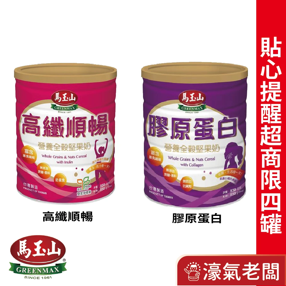 馬玉山營養全穀堅果奶 高纖順暢/膠原蛋白（850g/罐）【濠氣老闆】