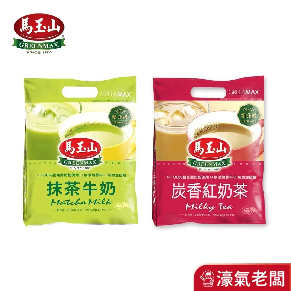 馬玉山 抹茶牛奶 炭香紅奶茶(15gx14入) 沖泡飲品 早餐 奶茶 抹茶 台灣製造【濠氣老闆】