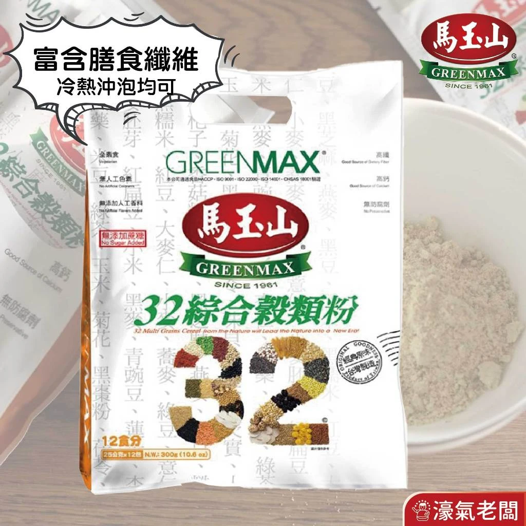 馬玉山 32綜合穀類粉25g×12包 台灣製造 沖泡 早餐 全素 高纖 高鈣 沖泡飲品 無添加 穀粉 即食